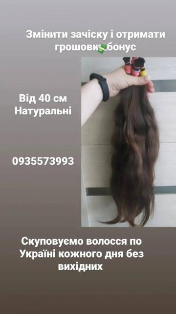 Продать волосы, куплю волосся -0935573993