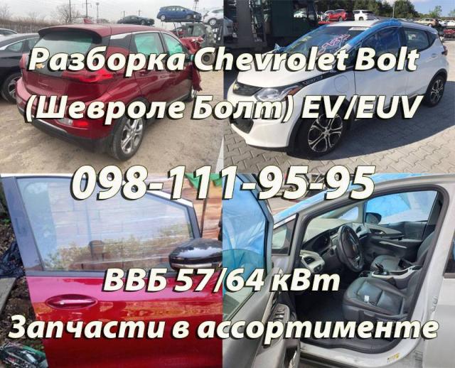 Разборка Chevrolet Bolt (Шевроле Болт) EV/EUV Харьков – Запчасти новые и б/у.