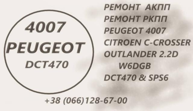 Ремонт АКПП Пежо 4007 Peugeot 2.2D DCT470 & SPS6 & Powershift 2001 F5, 2231 W6, 2207C6, 2275 69, 2570 G8, 2525 A2, 2502A040