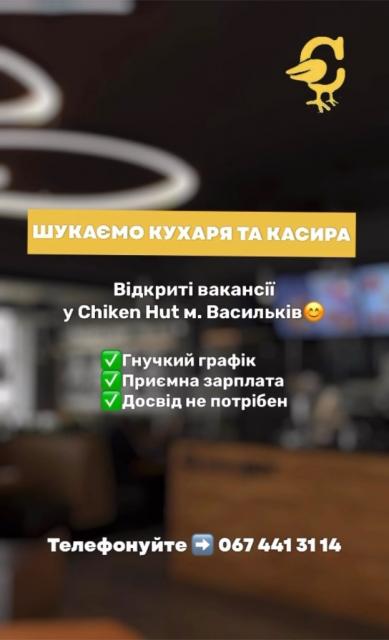 Кухар та Касир Chicken  hut Васильків