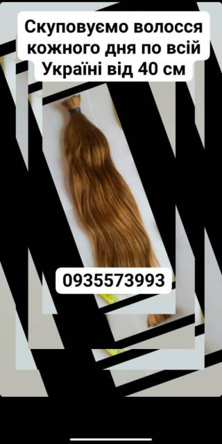 Продать волосы, куплю волосся-0935573993