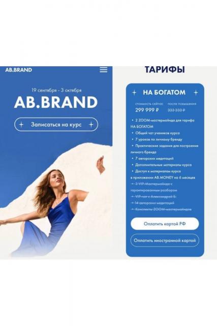 Александра Белякова Ab. Brand Курс по личному бренду 2022 Тариф На богатом