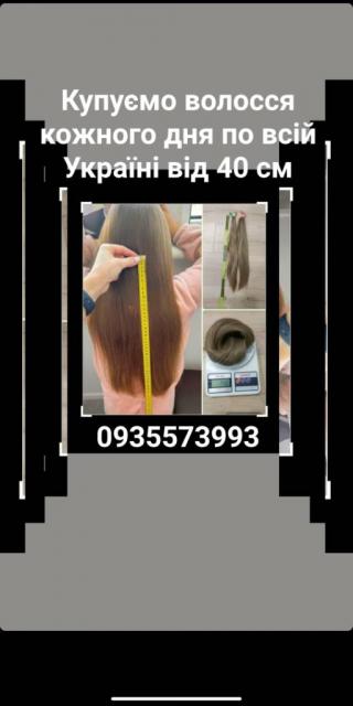 Продать волосы,продати волосся -0935573993