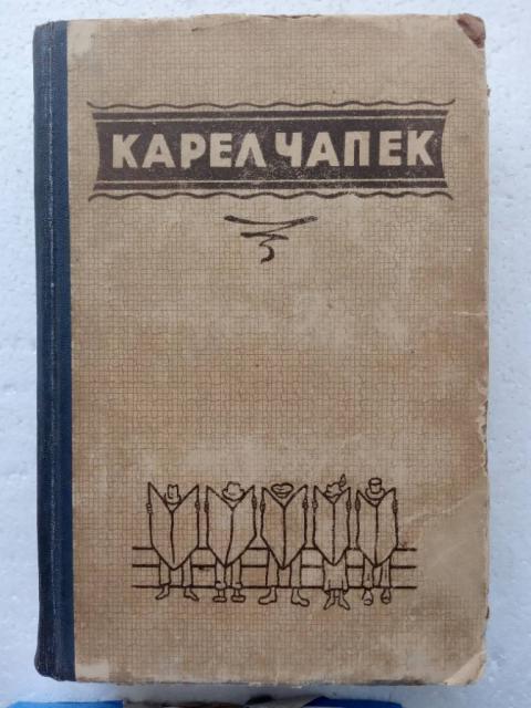 119. Каре Чапек    Вибрані твори українською    1951