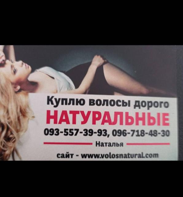 Продать волосся, продати волосся дорого по всій Україні від 42 см -0935573993