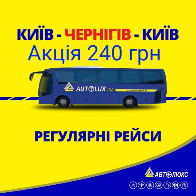 Регулярні рейси Чернігів-Київ 240 грн