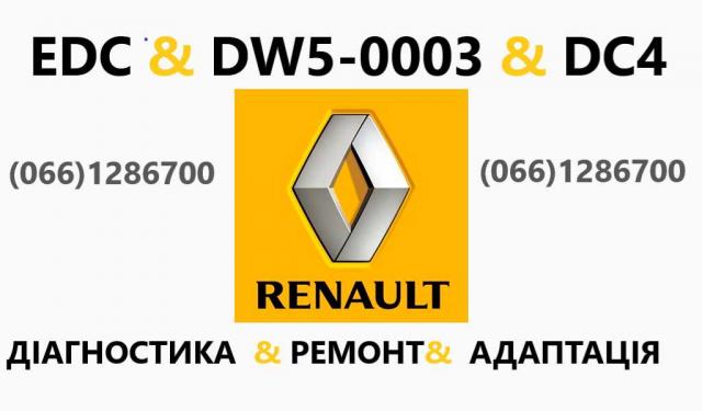 Ремонт роботизованих КПП Рено Renault Scenic Megane EDC DC4, 100 грн.