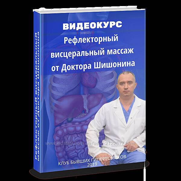 Доктор Шишонин Рефлекторный висцеральный массаж