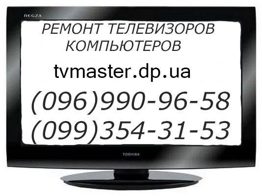 Ремонт телевизоров Днепр, Телемастер