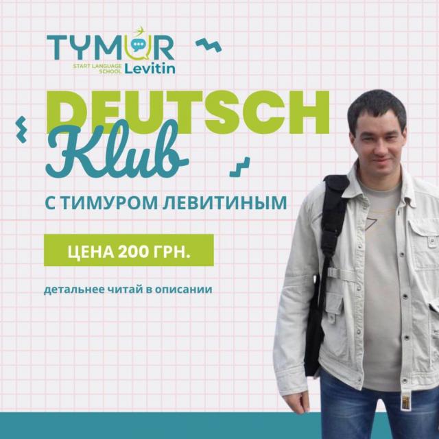 Deutsch Klub с Тимуром Левитиным