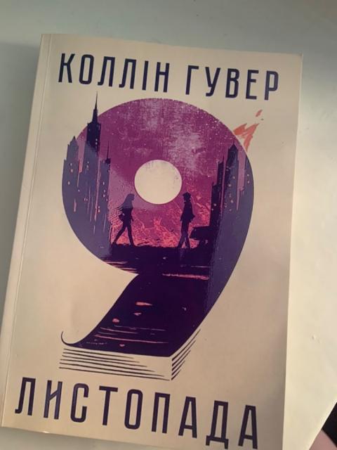 Книга «9 листопада» Коллін Гувер