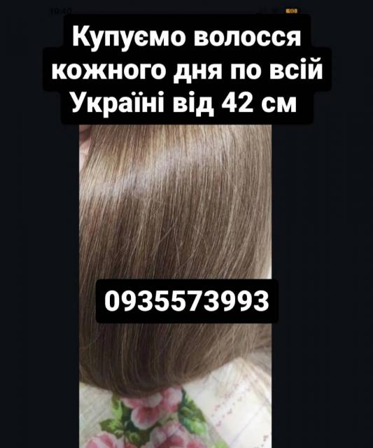 Продать волосы, продати волосся дорого по всій Україні від 42 см -0935573993