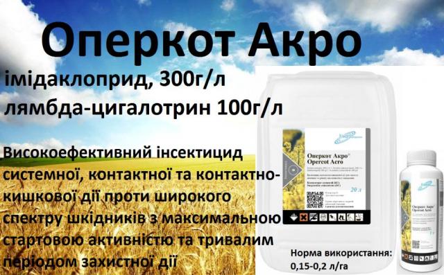 Продам Оперкот Акро високоефективний інсектицид