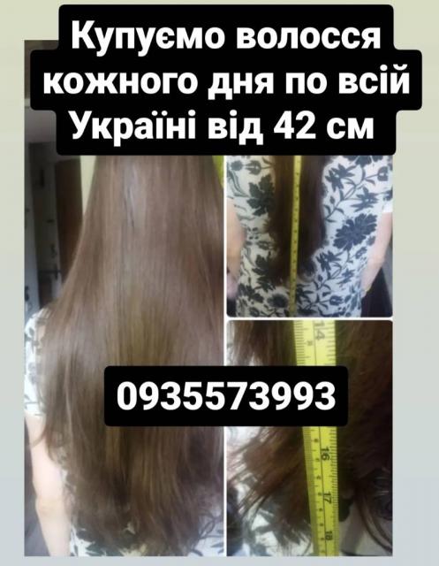 Продать волосы, продати волосся дорого по всій Україні від 42 см -0935573993