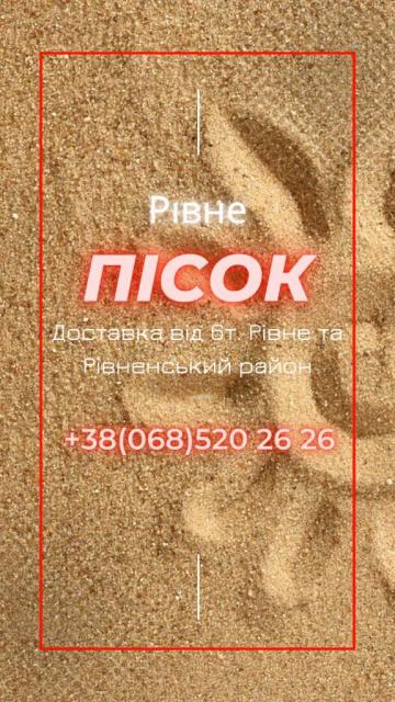 Пісок Рівне, доставка піску Рівне, купити пісок, пісок, Купити Пісок