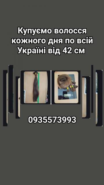 Продати волосся, продати волосся дорого по всій Україні від 42 см -0935573993