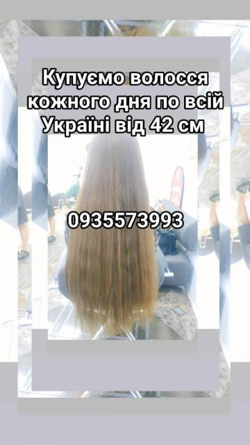 Продать волосся дорого по всій Україні від 42см -0935573993