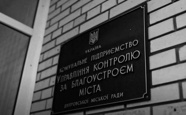 Благоустрій Дніпра – підприємство корупціонерів та рекетирів.