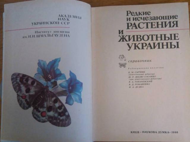 Рідкісні та зникаючі рослини та тварини України. Чопик В.И. Щербак Н.Н., Кременчуг — 2/4