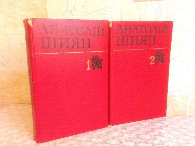 Анатолій Шиян Твори у 2 томах Видавництво: К.: Дніпро, 1976 р.