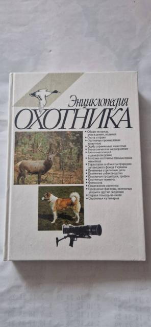 Энциклопедия охотника. Под ред. Л.А. Смогоржевского.