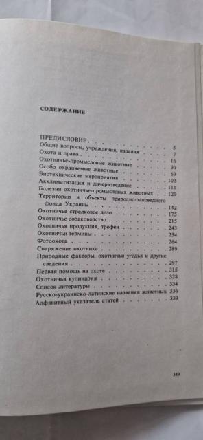 Энциклопедия охотника. Под ред. Л.А. Смогоржевского., Київ — 4/4