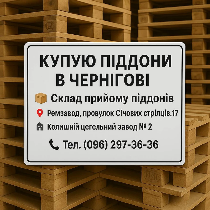 Купую піддони вживані у Чернігові 