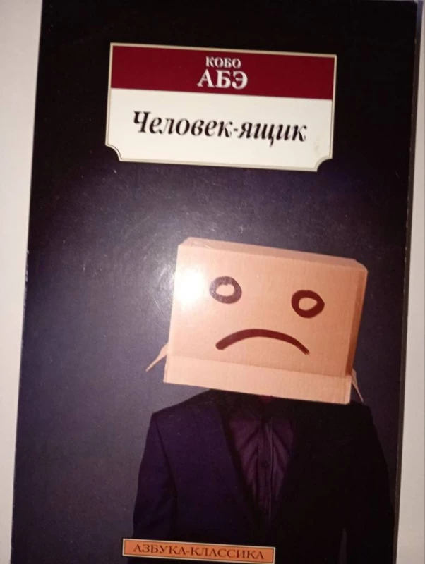 Книга: Человек - ящик автор Кобо Абэ