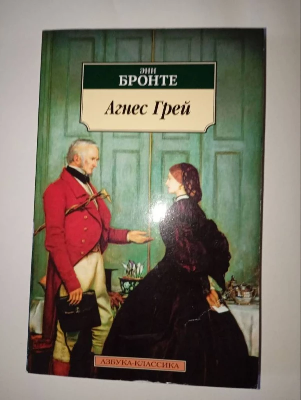 Книга: Агнес Грей , Бронте