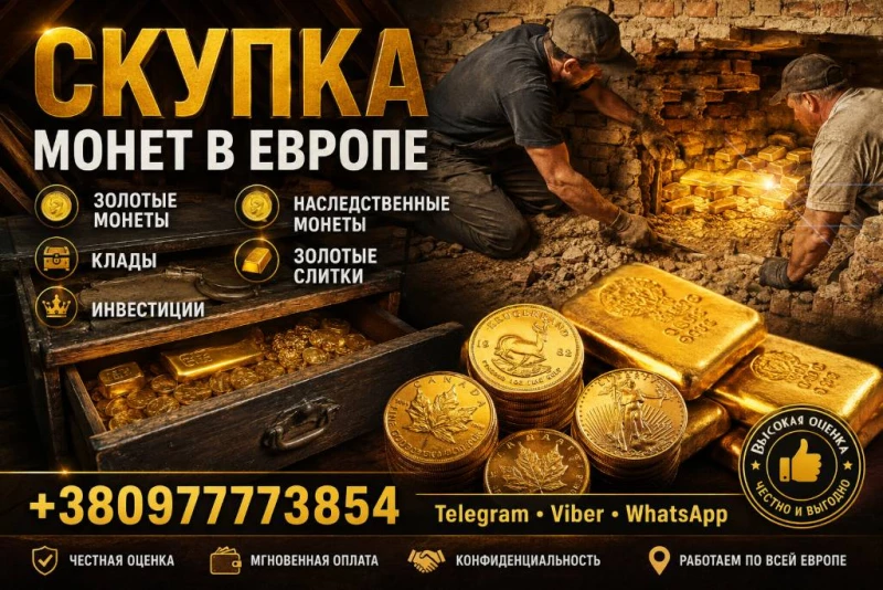 Выгодная скупка золотых монет, кладов, слитков золота и наследства в Европе, Вінниця