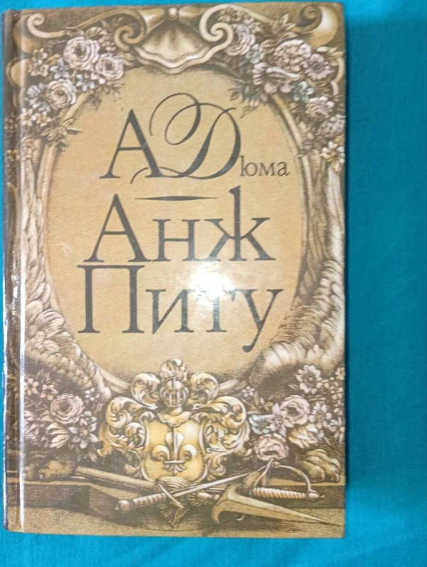 Книга: Анж Питу, автор Дюма