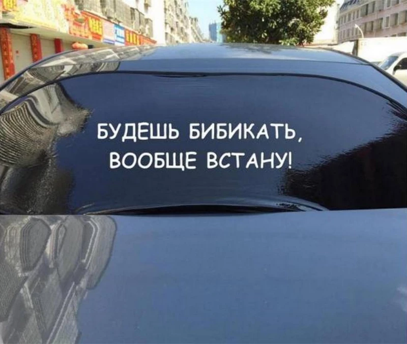 Наклейки на авто Будешь бибикать вообще встану Белая, Черная, Бориспіль — 3/8
