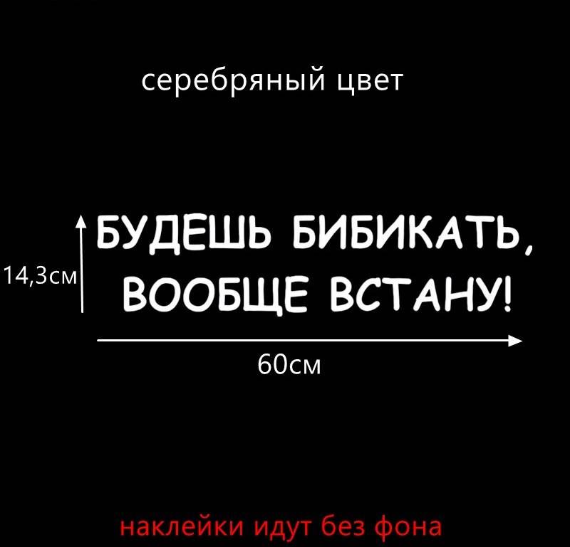 Наклейки на авто Будешь бибикать вообще встану Белая, Черная, Бориспіль — 7/8