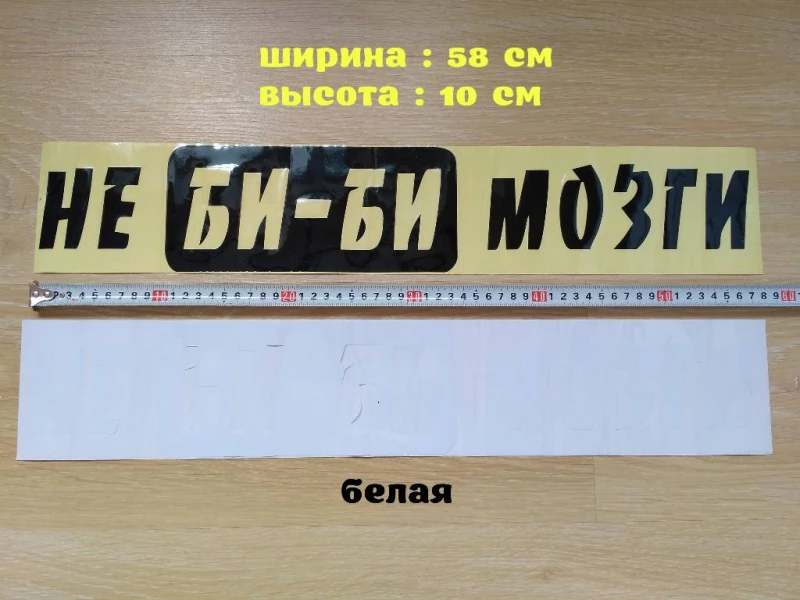 Наклейка на авто на заднее стекло Не Би-Би Мозги Белая ,Черная