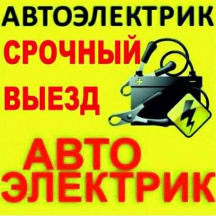 Помощь автоэлектрика на дороге по Киеву ( О67-728-76-З9 ), Київ — 3/3