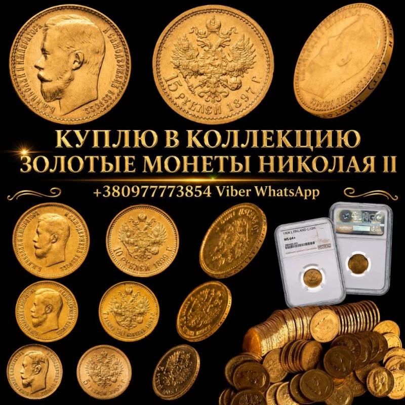 Скупка антиквариата и старины: дорого куплю золотые монеты, царское серебро, иконы, антиквариат, раритет., Київ — 2/2