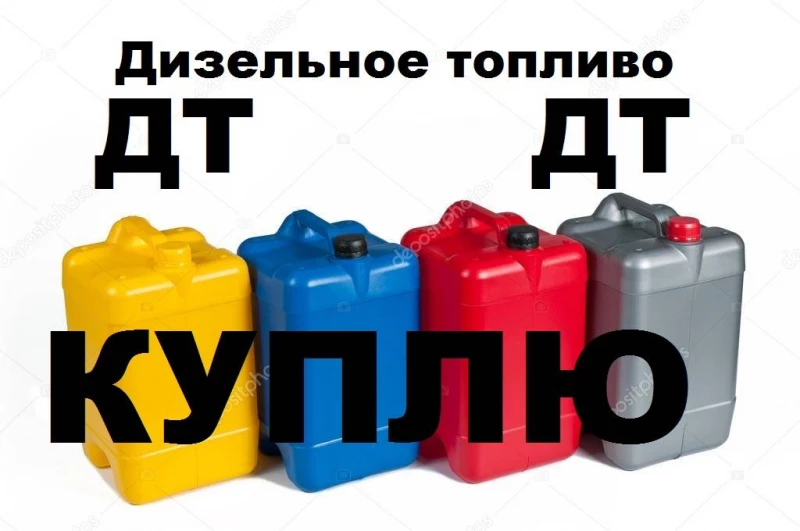ДТ, Дизельное топливо, солярка,  КУПЛЮ