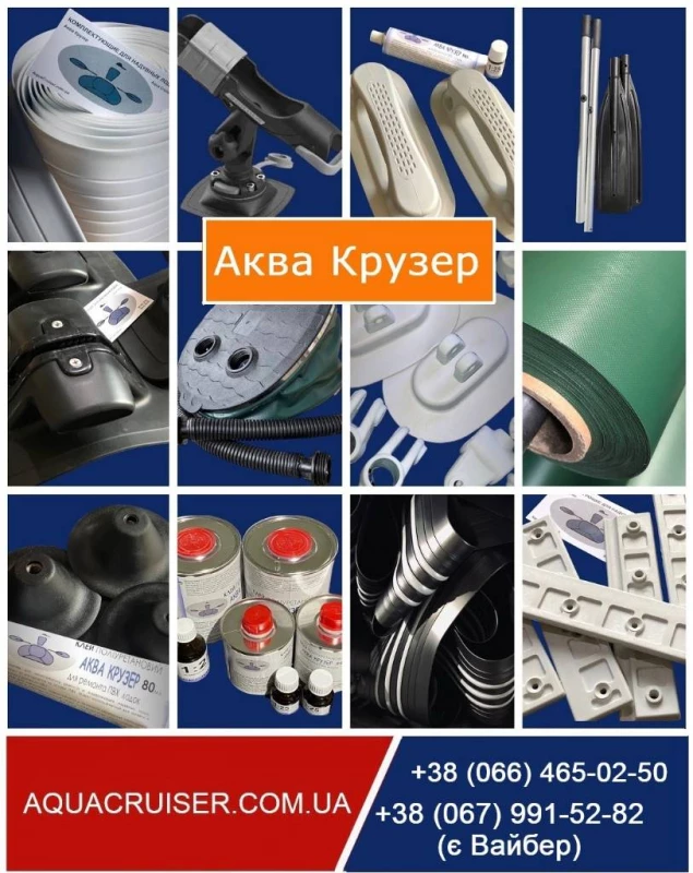 Аксессуары для лодок ПВХ купить Киев и Украина - Аква Крузер