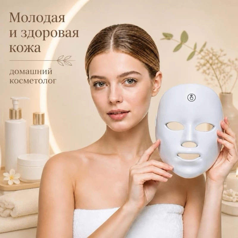 Світлодіодна led маска 7 в 1 для обличчя