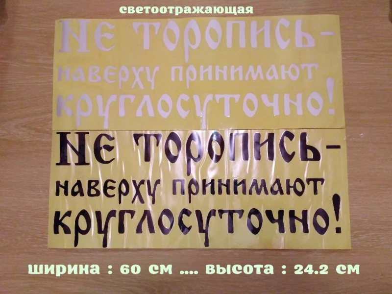 Наклейка на авто Не торопись наверху принимают круглосуточно Белая, Черная