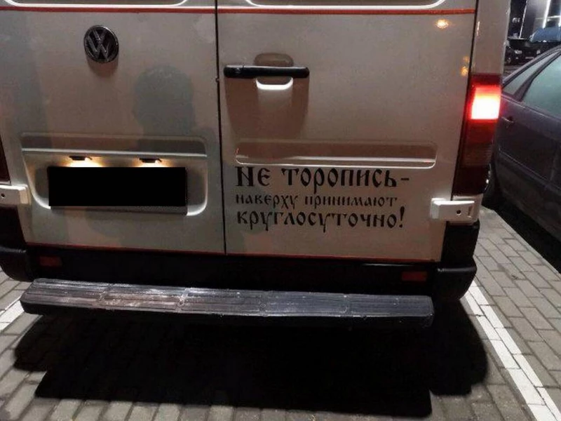Наклейка на авто Не торопись наверху принимают круглосуточно Белая, Черная, Київ — 3/8