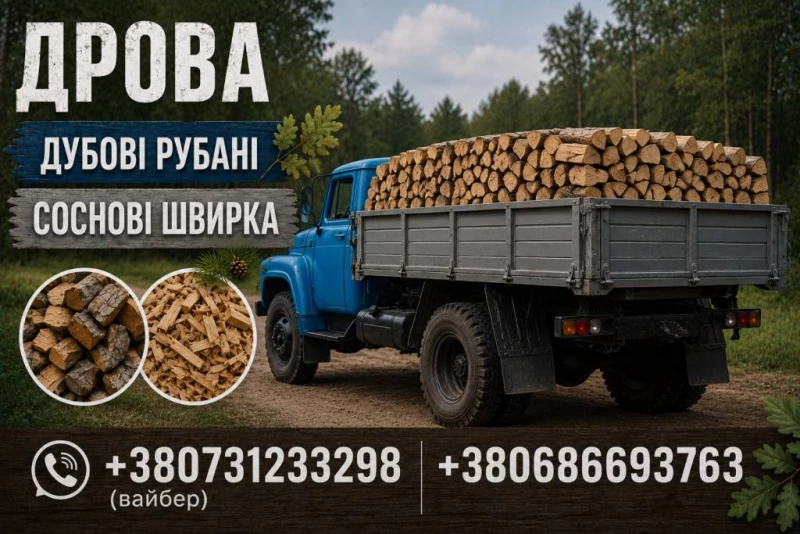 Продам Дрова Дубові Соснові