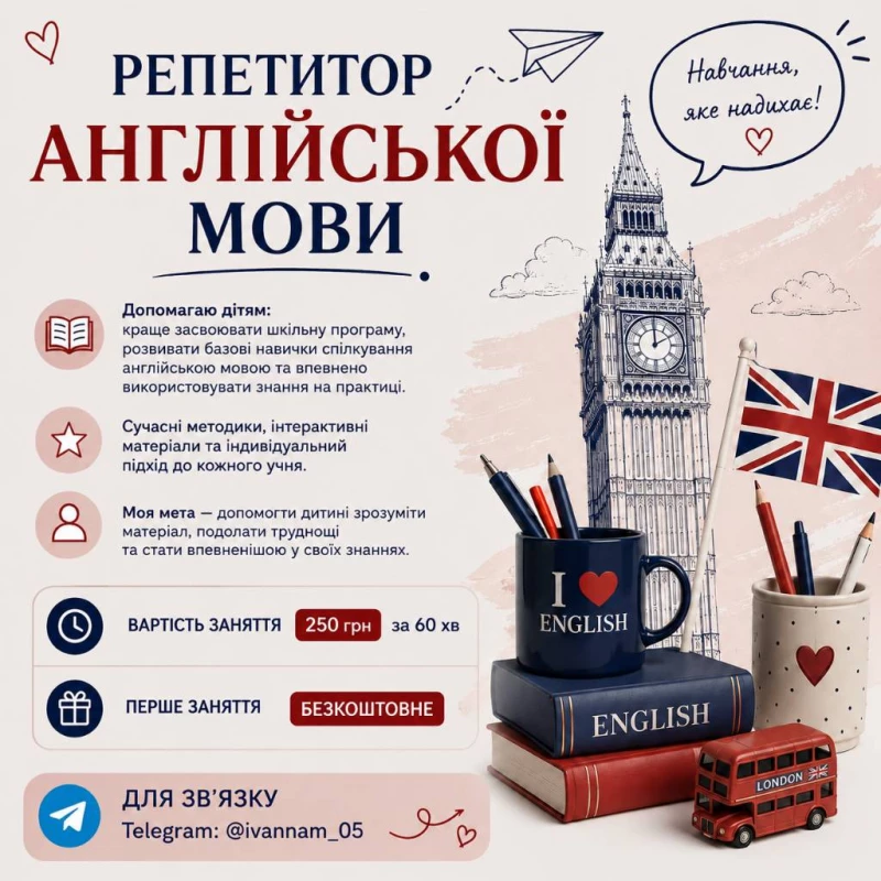 Репетитор англійської мови для дітей, Хмельницкий