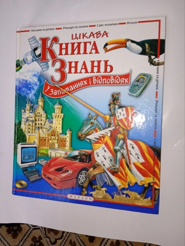 Цікава книга знань, Махаон