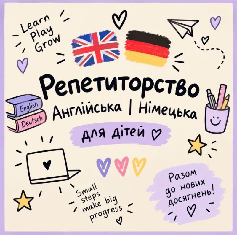 Репетиторство з англійської та німецької