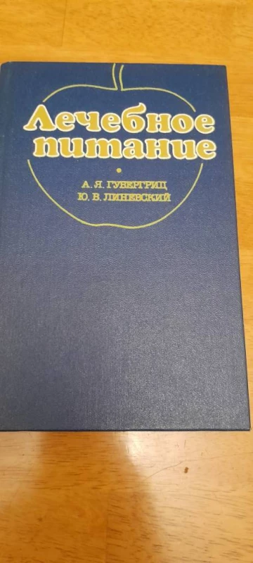 Линевский.Лечебное питание.