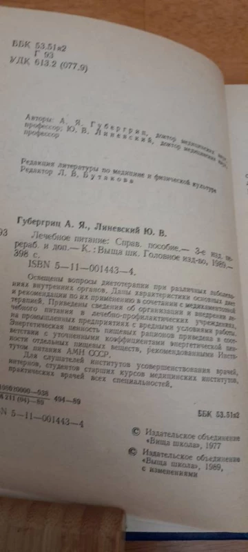 Линевский.Лечебное питание., Запорожье — 2/5
