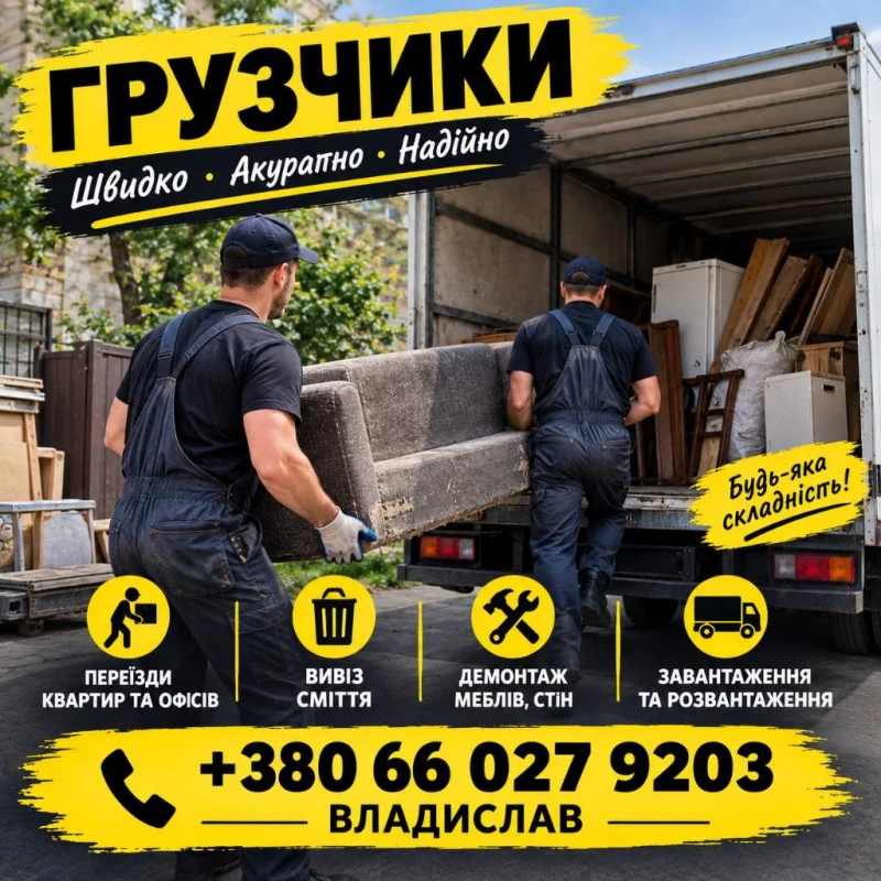 Вантажники: переїзди, підйом меблів, перевезення товару.