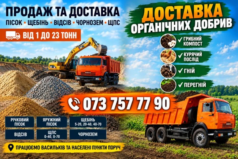 Грибний компост Курячий послід Гній Перегній Пісок Чорнозем Підсипка Щебінь Відсів.Доставка Самоскидом