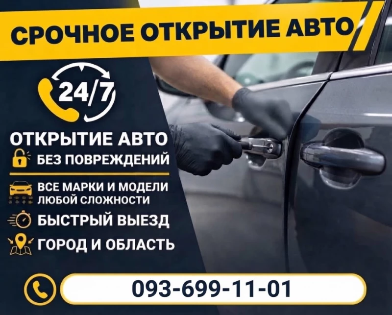 Вскрытие авто 24/7 г. Николаев